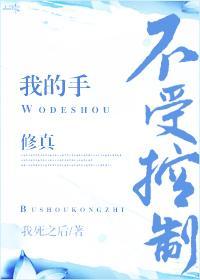 我的手不受控制（修真）封面
