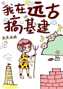 我在远古搞基建封面