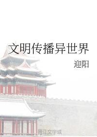 文明传播异世界封面