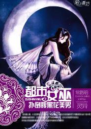 都市女巫，扑倒腹黑花美男封面