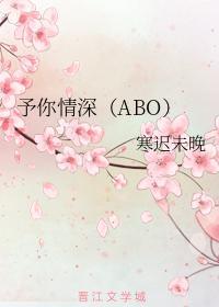 予你情深（ABO）封面