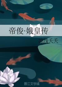 帝俊·娥皇传封面