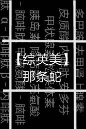 [综英美]那条蛇封面