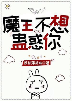 魔王不想蛊惑你（快穿）封面