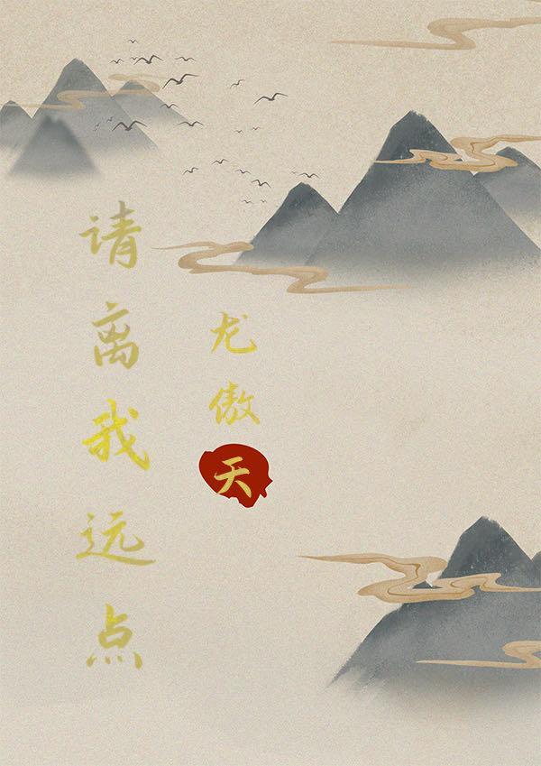 龙傲天，请离我远点（穿书）封面