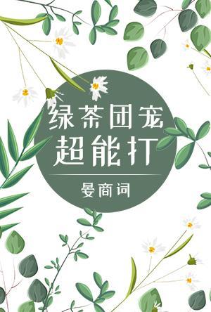 绿茶团宠她超能打[穿书]封面