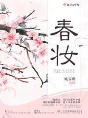 春妆封面