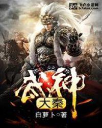 大秦：武神封面