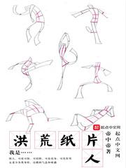 我是洪荒纸片人封面