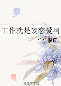 工作就是谈恋爱啊封面