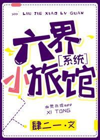 六界小旅馆[系统]封面