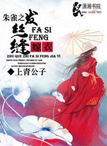 朱雀之发丝缝嫁衣封面