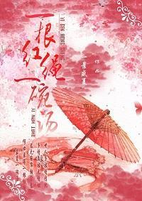 一根红绳一碗汤封面