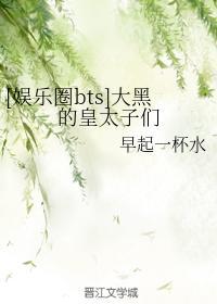 [娱乐圈bts]大黑的皇太子们封面