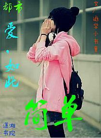 爱，如此简单封面
