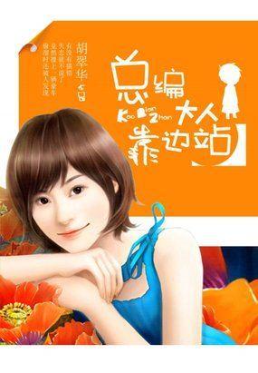 总编大人靠边站封面