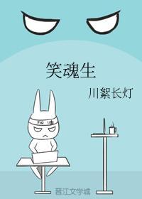 笑魂生封面