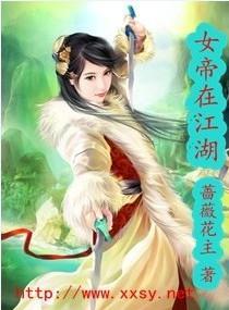 女帝在江湖封面