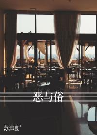 恶与俗封面