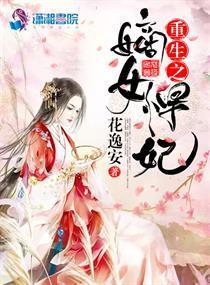 重生之嫡女悍妃封面