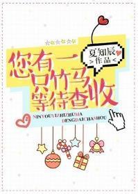 您有一只竹马等待查收封面