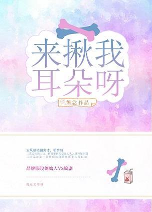 来揪我耳朵呀！封面
