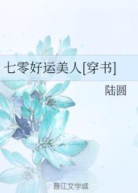 七零好运美人[穿书]封面
