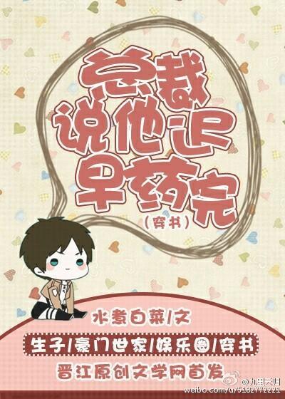 总裁说他迟早药完封面