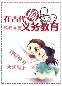 在古代搞义务教育封面