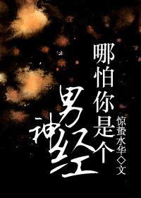 哪怕你是个男神经封面