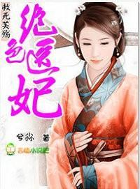 绝色医妃：救死芙殇封面
