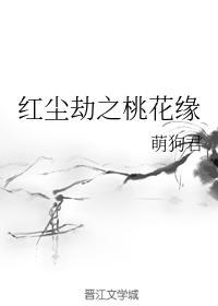红尘劫之桃花缘封面