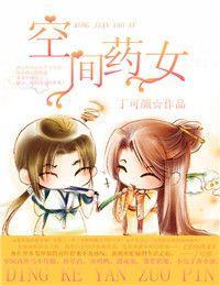 空间药女封面