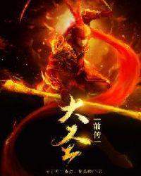 大圣前传封面