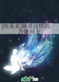 [综英美]她是这样的沙雕网友封面