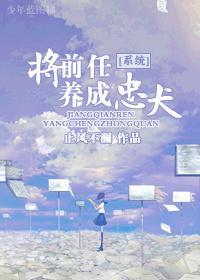 [系统]将前任养成忠犬封面