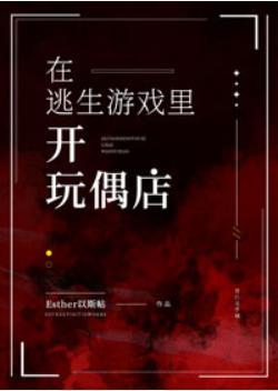在逃生游戏裏开玩偶店封面