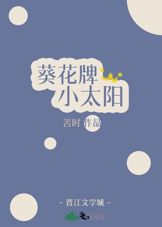 葵花小太阳封面