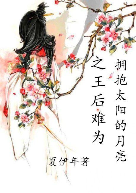 拥抱太阳的月亮之王后难为封面