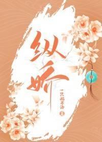 纵娇封面