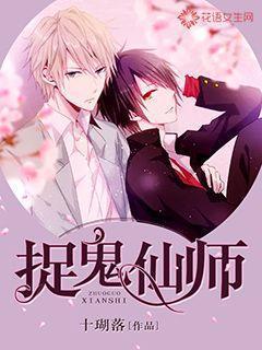 捉鬼仙师封面