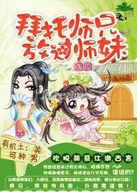 拜托师兄，放过师妹封面