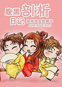 腹黑剖析日记封面