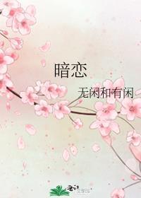暗恋封面