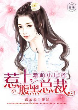 激萌小记者，惹上腹黑总裁封面
