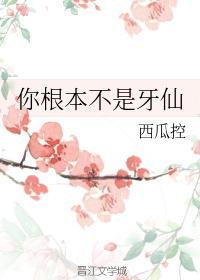 你根本不是牙仙封面