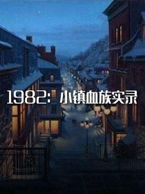 1982：小镇血族实录封面