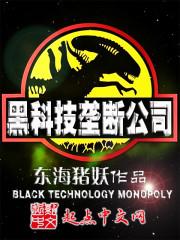 黑科技垄断公司封面