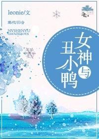 女神与丑小鸭封面