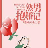 熟男抢婚计封面